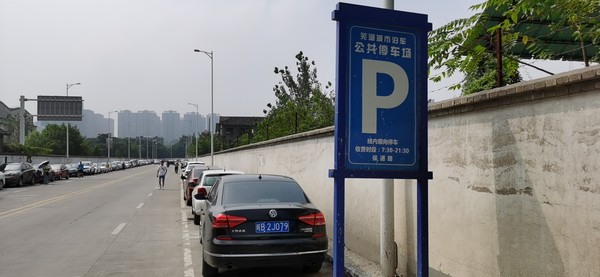 蕪湖市城市泊車建設(shè)管理有限公司.png